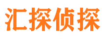 锦江汇探私家侦探公司